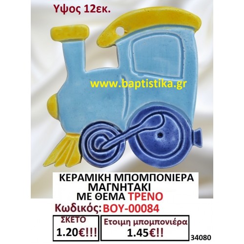 ΚΕΡΑΜΙΚΗ ΜΠΟΜΠΟΝΙΕΡΑ ΜΑΓΝΗΤΑΚΙ ΜΕ ΘΕΜΑ ΤΡΕΝΟ ΒΟΥ-00084